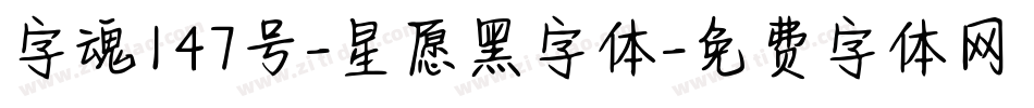 字魂147号-星愿黑字体字体转换