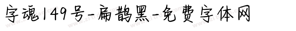 字魂149号-扁鹊黑字体转换