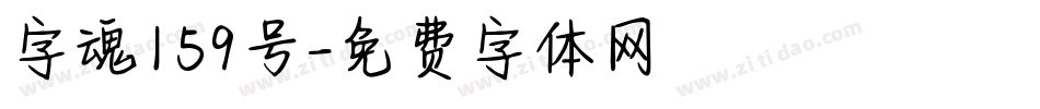 字魂159号字体转换