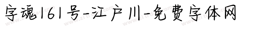 字魂161号-江户川字体转换