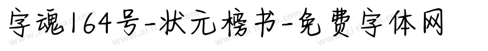字魂164号-状元榜书字体转换
