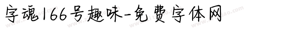 字魂166号趣味字体转换