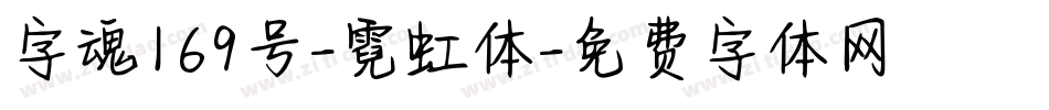 字魂169号-霓虹体字体转换