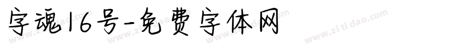 字魂16号字体转换