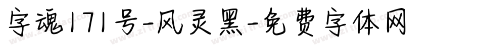 字魂171号-风灵黑字体转换