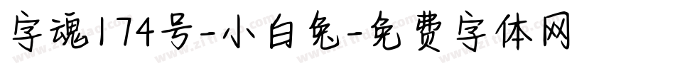 字魂174号-小白兔字体转换