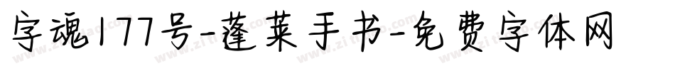 字魂177号-蓬莱手书字体转换