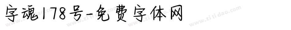 字魂178号字体转换