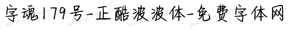 字魂179号-正酷波波体字体转换
