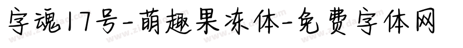 字魂17号-萌趣果冻体字体转换