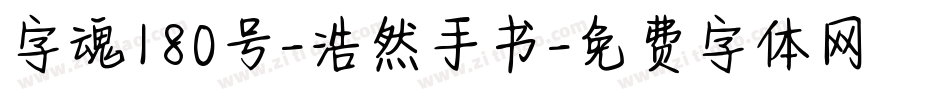 字魂180号-浩然手书字体转换