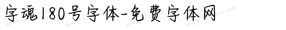 字魂180号字体字体转换