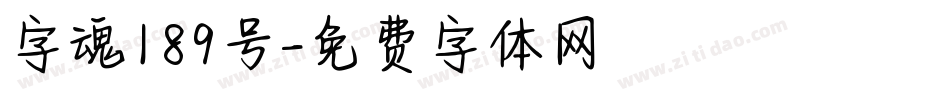 字魂189号字体转换