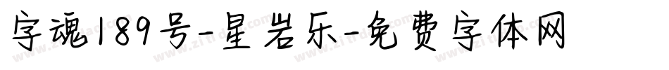 字魂189号-星岩乐字体转换