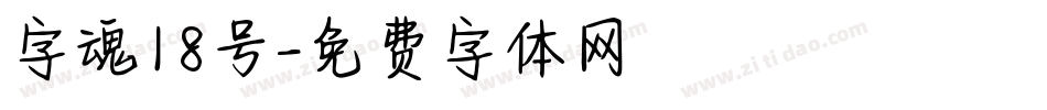 字魂18号字体转换