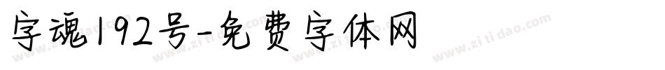 字魂192号字体转换