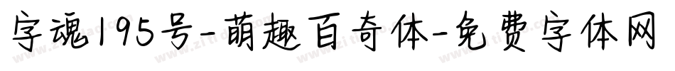 字魂195号-萌趣百奇体字体转换
