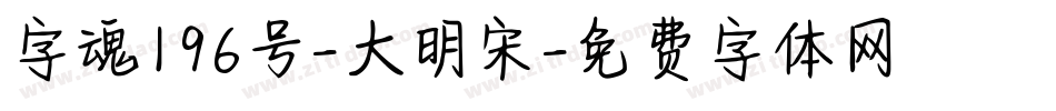 字魂196号-大明宋字体转换