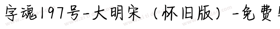 字魂197号-大明宋（怀旧版）字体转换