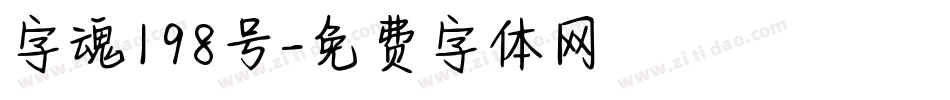 字魂198号字体转换