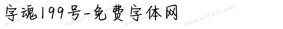 字魂199号字体转换
