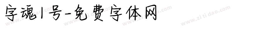 字魂1号字体转换