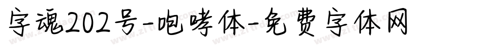 字魂202号-咆哮体字体转换