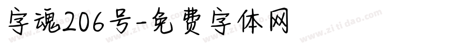 字魂206号字体转换