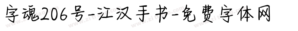 字魂206号-江汉手书字体转换