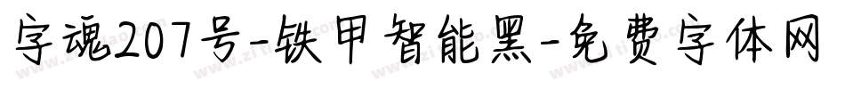 字魂207号-铁甲智能黑字体转换