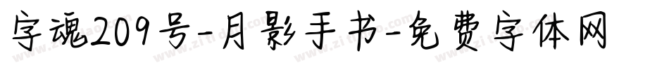 字魂209号-月影手书字体转换