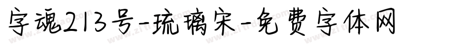 字魂213号-琉璃宋字体转换
