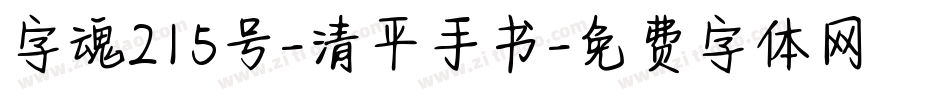 字魂215号-清平手书字体转换