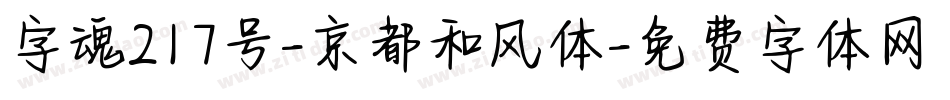 字魂217号-京都和风体字体转换