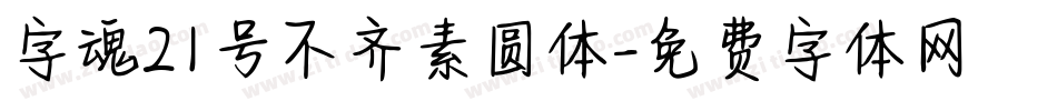 字魂21号不齐素圆体字体转换