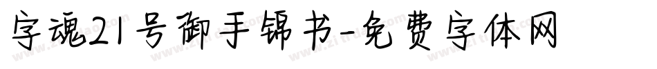 字魂21号御手锦书字体转换