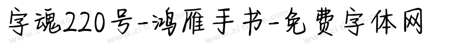 字魂220号-鸿雁手书字体转换