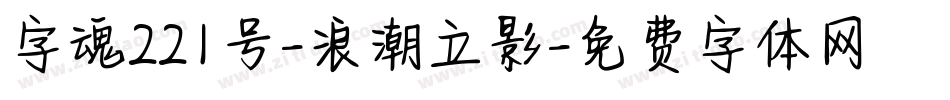 字魂221号-浪潮立影字体转换
