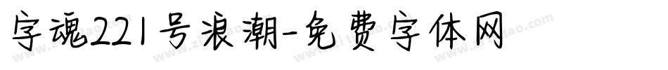 字魂221号浪潮字体转换