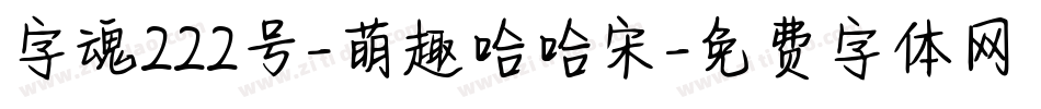 字魂222号-萌趣哈哈宋字体转换