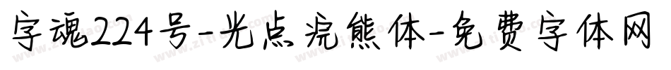字魂224号-光点浣熊体字体转换