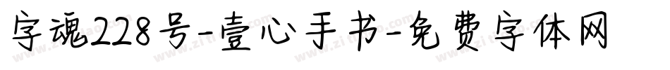 字魂228号-壹心手书字体转换