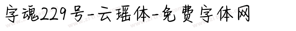 字魂229号-云瑶体字体转换
