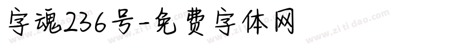 字魂236号字体转换