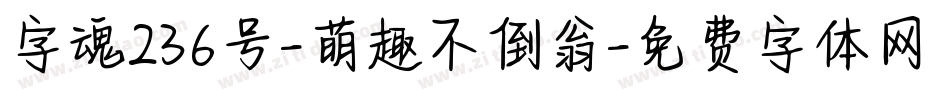 字魂236号-萌趣不倒翁字体转换