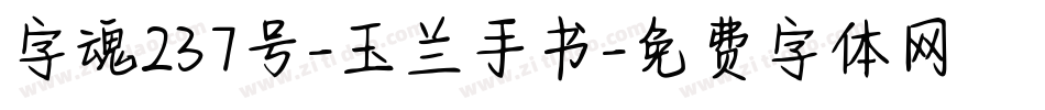 字魂237号-玉兰手书字体转换