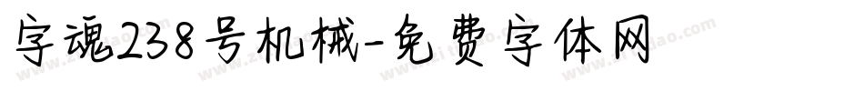 字魂238号机械字体转换