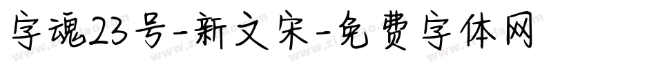 字魂23号-新文宋字体转换