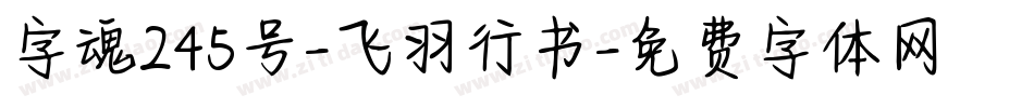 字魂245号-飞羽行书字体转换