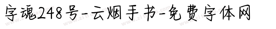 字魂248号-云烟手书字体转换